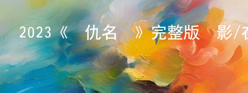 儲峰的個人主頁,2023《復仇名冊》完整版電影/在線觀看/百度云-美劇天堂